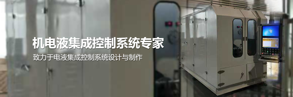 致力于電液集成控制系統(tǒng)的設(shè)計(jì)與制作，專(zhuān)業(yè)提供：液壓試驗(yàn)臺(tái),液壓油缸試驗(yàn)臺(tái),液壓閥試驗(yàn)臺(tái),多路閥試驗(yàn)臺(tái),齒輪泵試驗(yàn)臺(tái),葉片泵試驗(yàn)臺(tái),液壓泵馬達(dá)試驗(yàn)臺(tái),液壓軟管試驗(yàn)臺(tái),液壓測(cè)試臺(tái),電磁閥測(cè)試臺(tái)等